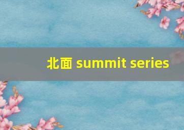 北面 summit series